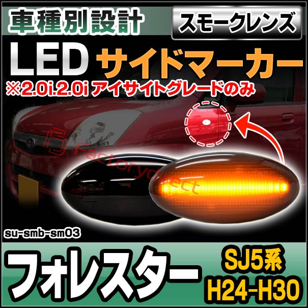 ll-su-smb-sm03 (ON-OFF点灯 スモークレンズ) Forester フォレスター (SJ5系 H24.11-H30.06 2012.11-2018.06 ※2.0i.2.0i アイサイトグレードのみ) SUBARU スバル LEDサイドマーカー (車 カスタム パーツ led ウインカー ウィンカー 外装灯)の通販は