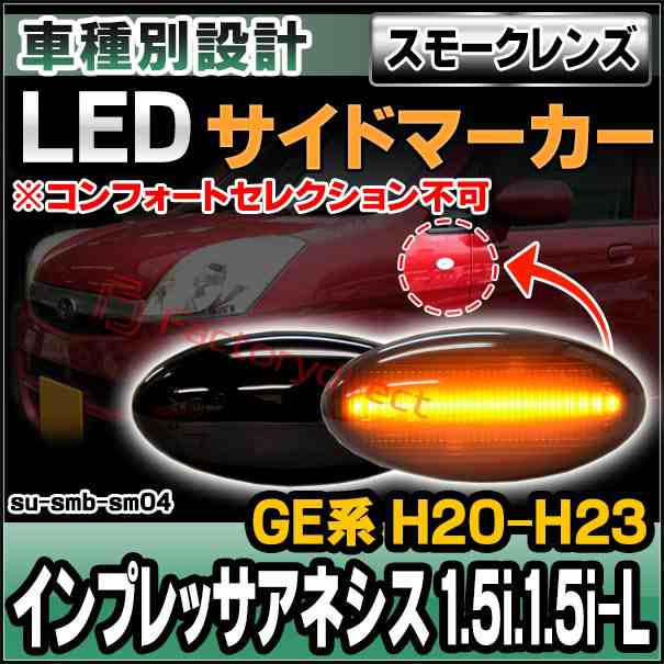 ll-su-smb-sm04 (ON-OFF点灯 スモークレンズ) IMPREZA ANESIS インプレッサアネシス 1.5i.1.5i-L (GE系 H20.10-H23.12 2008.10-2011.12 ※コンフォートセレクション不可) SUBARU スバル LEDサイドマーカー (車 カスタム パーツ led ウインカー)の通販は