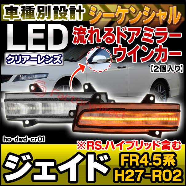 ll-ho-dwd-cr01 (シーケンシャル点灯 クリアーレンズ) Jade ジェイド (FR4.5系 H27.12-R02.06 2015.02-2020.06 ※RS.ハイブリッド含む) ※純正ウインカーミラー装着車専用 HONDA ホンダ LEDドアミラーウインカー 流星点灯 (車用品 カスタム パーツ ドアミラー)