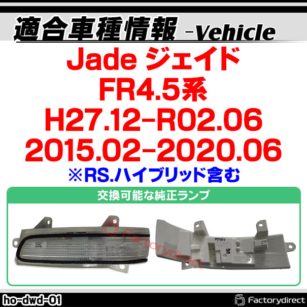 ll-ho-dwd-cr01 (シーケンシャル点灯 クリアーレンズ) Jade ジェイド (FR4.5系 H27.12-R02.06 2015.02-2020.06 ※RS.ハイブリッド含む) ※純正ウインカーミラー装着車専用 HONDA ホンダ LEDドアミラーウインカー 流星点灯 (車用品 カスタム パーツ ドアミラー)_1