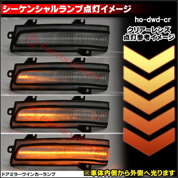 ll-ho-dwd-cr01 (シーケンシャル点灯 クリアーレンズ) Jade ジェイド (FR4.5系 H27.12-R02.06 2015.02-2020.06 ※RS.ハイブリッド含む) ※純正ウインカーミラー装着車専用 HONDA ホンダ LEDドアミラーウインカー 流星点灯 (車用品 カスタム パーツ ドアミラー)_3