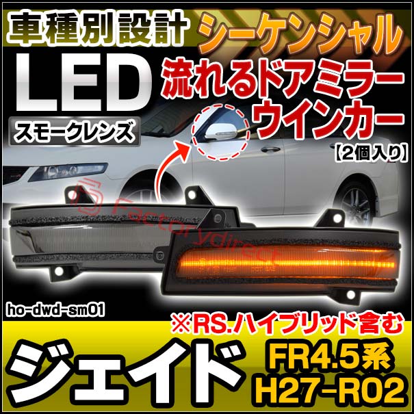 mi 様 ll-ho-dwd-sm01 (シーケンシャル点灯 スモークレンズ) Jade ジェイド