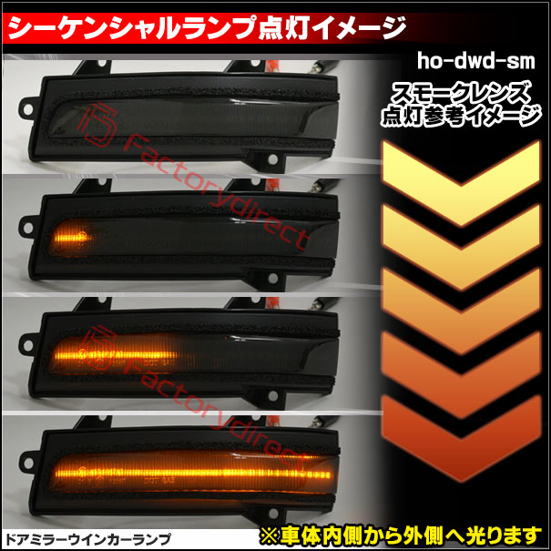 ll-ho-dwd-sm01 (シーケンシャル点灯 スモークレンズ) Jade ジェイド (FR4.5系 H27.12-R02.06 2015.02-2020.06 ※RS.ハイブリッド含む) ※純正ウインカーミラー装着車専用 HONDA ホンダ LEDドアミラーウインカー 流星点灯 (車用品 カスタム パーツ ドアミラー)_3