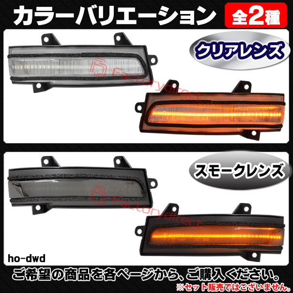 ll-ho-dwd-sm01 (シーケンシャル点灯 スモークレンズ) Jade ジェイド