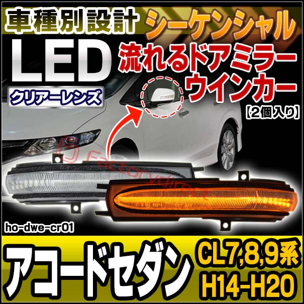 ll-ho-dwe-cr01 (シーケンシャル点灯 クリアーレンズ) Accord Sedan アコードセダン (CL7,8,9系 H14.10-H20.11 2002.10-2008.11) ※純正ウインカーミラー装着車専用 HONDA ホンダ LEDドアミラーウインカー 流星点灯 (車用品 カスタム パーツ ドアミラー)