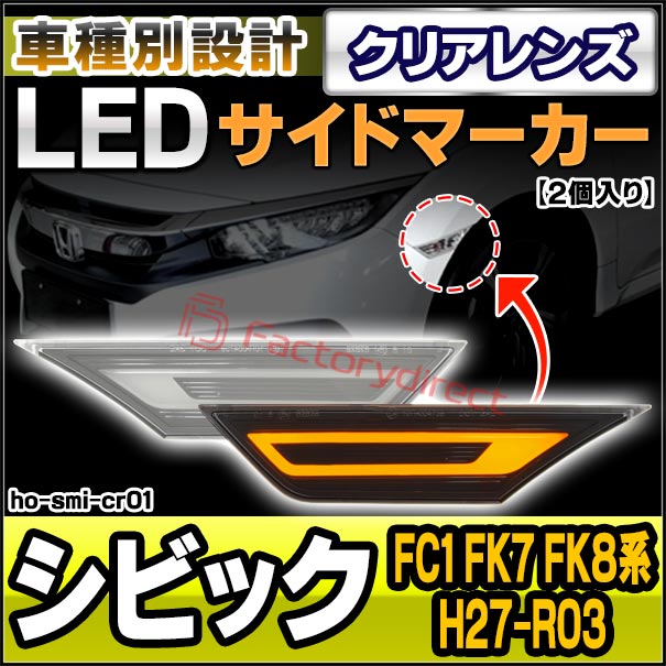 ll-ho-smi-cr01 (ON-OFF点灯 クリアーレンズ) Civic シビック (FC1 FK7 FK8系 H27.11-R03.07 2015.11-2021.07) HONDA ホンダ LEDサイドマーカー (カスタム パーツ サイドマーカー ウインカー ウィンカー 外装灯 交換用 マーカー サイドランプ LEDランプ 車)の通販は 6,290円