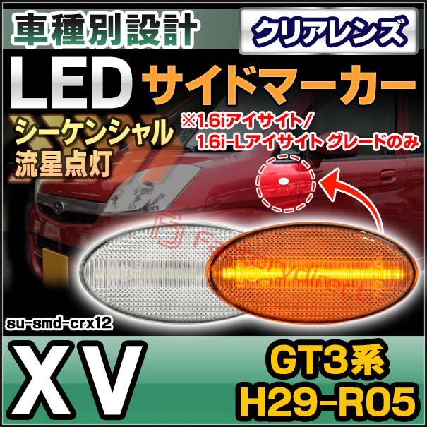 ll-su-smd-crx12 (シーケンシャル点灯 クリアーレンズ) XV (GT3系 H29.04-R05.01 2017.04-2023.01 ※1.6iアイサイト/1.6i-Lアイサイト グレードのみ) SUBARU スバル LEDサイドマーカー (車用品 カスタム パーツ led ウインカー ウィンカー 外装灯)の通販は