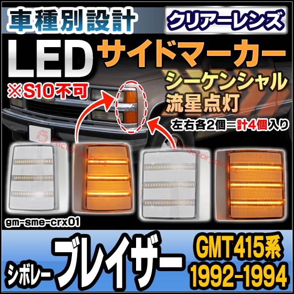 ll-gm-sme-crx01 (シーケンシャル点灯 クリアーレンズ