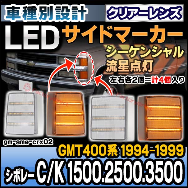 ll-gm-sme-crx02 (シーケンシャル点灯 クリアーレンズ) Chevrolet pickup シボレー C/K 1500.2500.3500 (GMT400系 1994-1999 H06-H11) LEDサイドマーカー 流星点灯 4個入り (カスタム パーツ 流れる led ウインカー ウィンカー 外装灯 LEDランプ ドレスアップ)の通販は 10,500円
