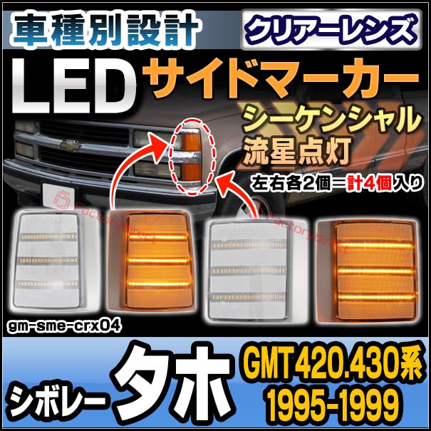 ll-gm-sme-crx04 (シーケンシャル点灯 クリアーレンズ) Chevrolet