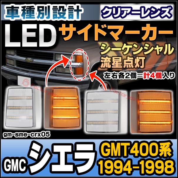 確認用ページ ll-gm-sme-crx05 (シーケンシャル点灯 クリアーレンズ) GMC Sierra