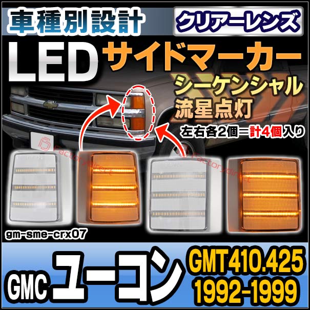 ll-gm-sme-crx07 (シーケンシャル点灯 クリアーレンズ) GMC Yukon ユーコン (GMT410.425 1992-1999 H04-H11) LEDサイドマーカー 流星点灯 4個入り (カスタム パーツ 流れる led ウインカー ウィンカー 外装灯 LEDランプ ドレスアップ)