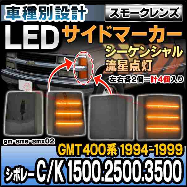 ll-gm-sme-smx02 (シーケンシャル点灯 スモークレンズ) Chevrolet pickup シボレー C/K 1500.2500.3500 (GMT400系 1994-1999 H06-H11) LEDサイドマーカー 流星点灯 4個入り (カスタム パーツ 流れる led ウインカー ウィンカー 外装灯 LEDランプ ドレスアップ)の通販は