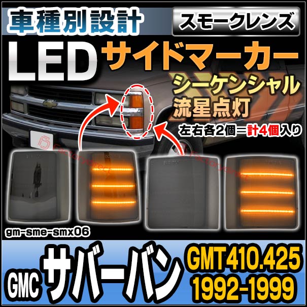 ll-gm-sme-smx06 (シーケンシャル点灯 スモークレンズ) GMC Suburban サバーバン (GMT410.425 1992-1999 H04-H11) LEDサイドマーカー 流星点灯 4個入り (カスタム パーツ 流れる led ウインカー ウィンカー 外装灯 LEDランプ ドレスアップ)の通販は 10,500円