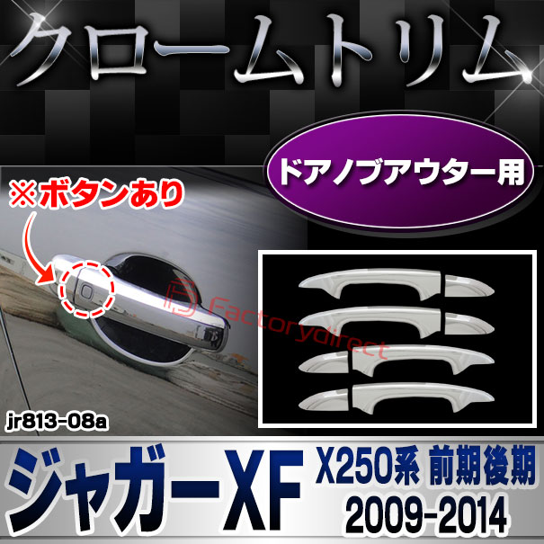 ri-jr813-08 ドアノブアウター用 Jaguar ジャガーXF (X250系前期後期 2009-2014 H21-H26 ※ボタンあり) クロームメッキトリム ガーニッシュ カバー (ドアハンドルアウター アウターハンドルカバー メッキハンドル カスタム ドレスアップ 車用品 自動車 ドアノブ)