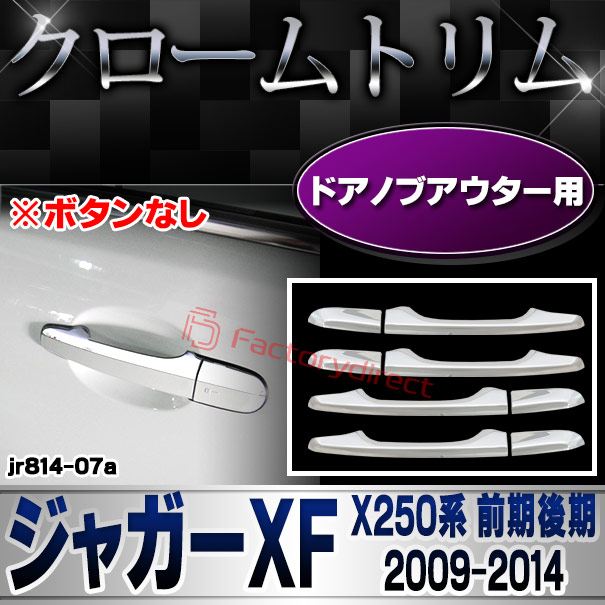 ri-jr814-07 ドアノブアウター用 Jaguar ジャガーXF (X250系前期後期 2009-2014 H21-H26 ※ボタンなし) クロームメッキ ガーニッシュカバー トリム ( 車 カスタム 外装パーツ アクセサリー ドアハンドルカバー クロム メッキ ドレスアップ ドアノブ メッキパーツ)
