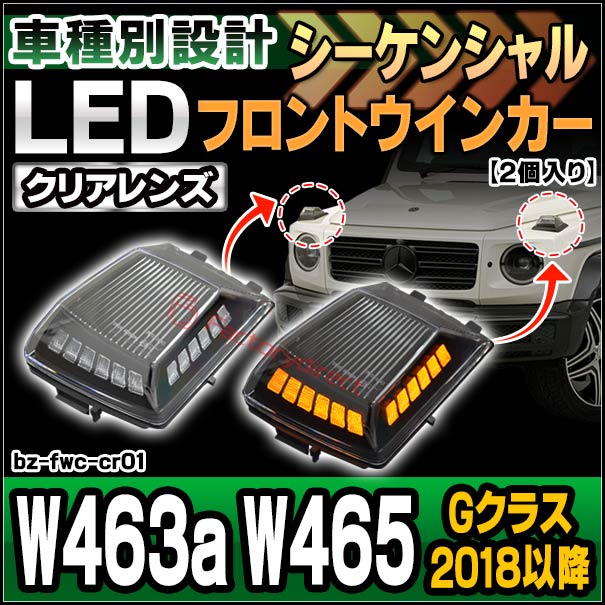 ll-bz-fwc-cr01 (シーケンシャル点灯 クリアーレンズ) Gクラス W463a W465 (2018以降 H30以降) LEDフロントウインカーランプ Mercedes Benz メルセデスベンツ (ボンネット 車 LEDウインカー 流れる 流星点灯 LEDライト ランプ カスタムパーツ ウィンカー)