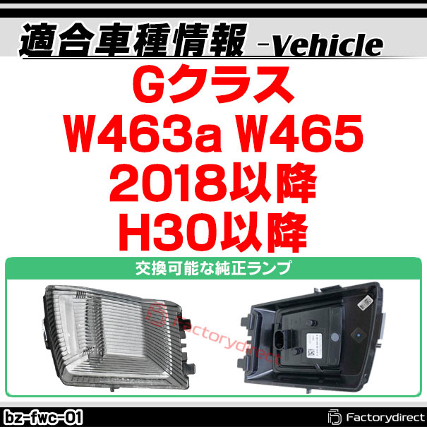 ll-bz-fwc-cr01 (シーケンシャル点灯 クリアーレンズ) Gクラス W463a W465 (2018以降 H30以降) LEDフロントウインカーランプ Mercedes Benz メルセデスベンツ (ボンネット 車 LEDウインカー 流れる 流星点灯 LEDライト ランプ カスタムパーツ ウィンカー)