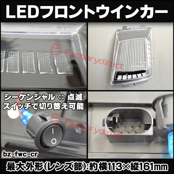 ll-bz-fwc-cr01 (シーケンシャル点灯 クリアーレンズ) Gクラス W463a W465 (2018以降 H30以降) LEDフロントウインカーランプ Mercedes Benz メルセデスベンツ (ボンネット 車 LEDウインカー 流れる 流星点灯 LEDライト ランプ カスタムパーツ ウィンカー)