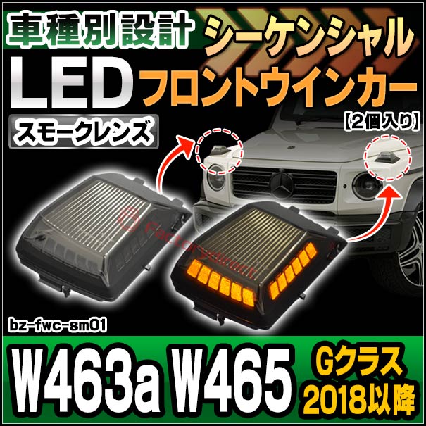 ll-bz-fwc-sm01 (シーケンシャル点灯 スモークレンズ) Gクラス W463a W465 (2018以降 H30以降) LEDフロントウインカーランプ Mercedes Benz メルセデスベンツ (ボンネット 車 LEDウインカー 流れる 流星点灯 LEDライト ランプ カスタムパーツ ウィンカー)