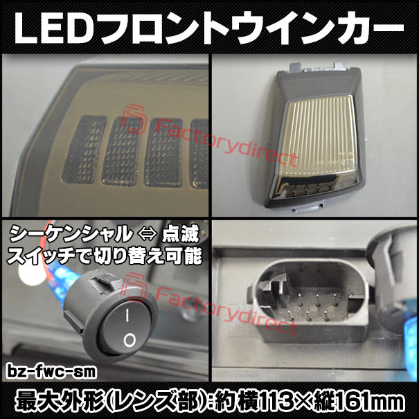 ll-bz-fwc-sm01 (シーケンシャル点灯 スモークレンズ) Gクラス W463a W465 (2018以降 H30以降) LEDフロントウインカーランプ Mercedes Benz メルセデスベンツ (ボンネット 車 LEDウインカー 流れる 流星点灯 LEDライト ランプ カスタムパーツ ウィンカー)_2
