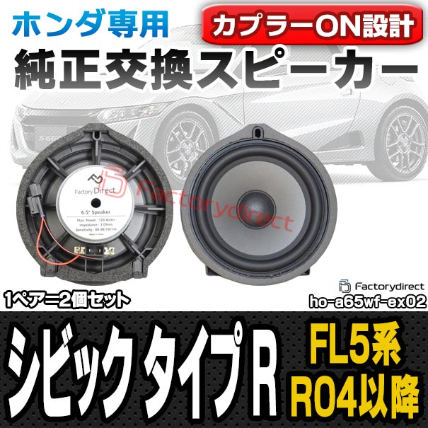 専用同梱 fd-ho-a65wf-ex02 Civic Type R シビックタイプアール (FL5系 R04.09