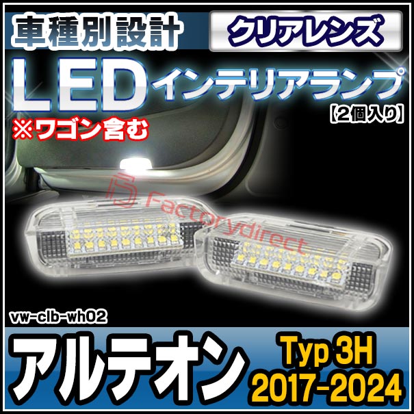 ll-vw-clb-wh02 (クリアーレンズ) Arteon アルテオン (Typ 3H 2017-2024 H29-R06 ※ワゴン含む) VW フォルクスワーゲン LEDインテリアランプ カーテシランプ (車パーツ ドア ランプ ライト 車内 内装 フットランプ 車内ランプ インテリア灯 LED 室内灯 室内ランプ)の通販は