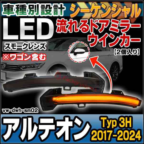 ll-vw-dwh-sm02 (シーケンシャル点灯 スモークレンズ) Arteon アルテオン (Typ 3H 2017-2024 H29-R06 ※ワゴン含む) VW フォルクスワーゲン LEDドアミラーウインカーランプ 流星点灯 (車 流れる ウィンカー カスタム パーツ シーケンシャルランプ サイドミラー)の通販は