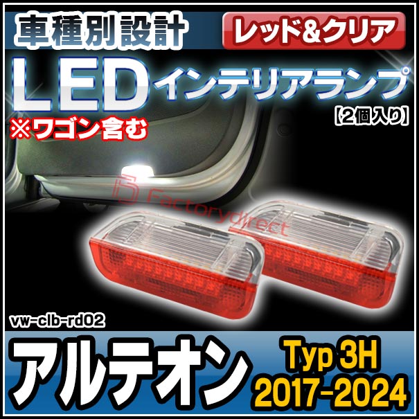 ll-vwclb-rd02 (ホワイト&レッド) Arteon アルテオン (Typ 3H 2017-2024 H29-R06 ※ワゴン含む) VW フォルクスワーゲン LEDインテリアランプ カーテシランプ (車パーツ LEDランプ 車内 内装 フットランプ ドア ライト インテリア灯 ルームランプ ライト カー用品)の通販は