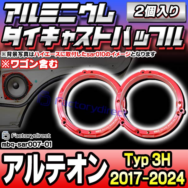 mbq-sar007-01 (リア用) Arteon アルテオン (Typ 3H 2017-2024 H29-R06 ※ワゴン含む) (165mm 6.5inch) VW フォルクスワーゲン アルミニウムダイキャストバッフル インナーバッフル スピーカーアダプター 社外スピーカー交換時に最適 (車用品 ドレスアップ)