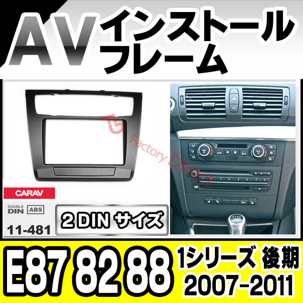 ca-bm11-481a 2DIN AVインストールキット BMW 1シリーズ E87 E82 E88 (後期 2007.05-2011 H19.05-H23) ナビ取付フレーム (車 ナビフレーム ナビ 取り付けオーディオ パネル AVインストール カーナビ ナビゲーション カスタムパーツ カーパーツ オーディオ)の通販は