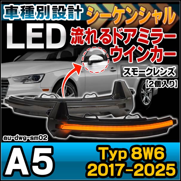 My-様 ll-au-dwg-sm02 (シーケンシャル点灯 スモークレンズ) Audi アウディ