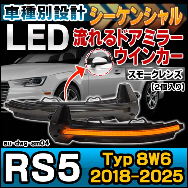 ll-au-dwg-sm04 (シーケンシャル点灯 スモークレンズ) Audi アウディ RS5(Typ 8W6 2018-2025 H30-R07) LEDドアミラーウインカーランプ 流星点灯 (車用品 車パーツ カスタム パーツ ドアミラー ウインカー LED ledウィンカー 流れる ライト ドレスアップ)