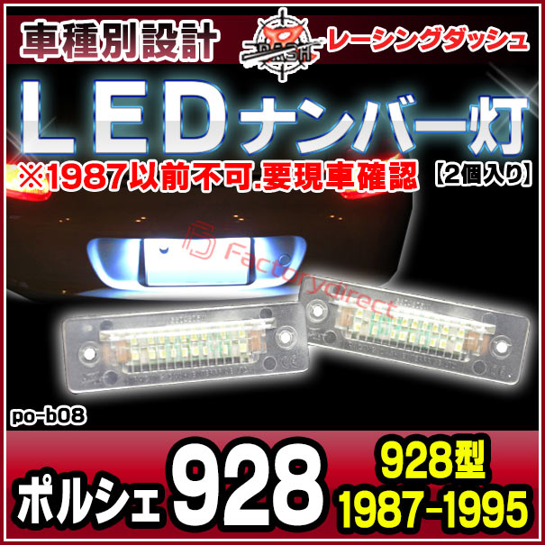 ll-po-b08 Porsche ポルシェ 928 (928型 1987-1995 S62-H07 ※1987以前不可.要現車確認) 5604605W LEDナンバー灯 LEDライセンスランプ レーシングダッシュ製 (車 ナンバープレート ナンバー ランプ ライト アクセサリー カスタムパーツ ライセンス灯 外装灯)の通販は