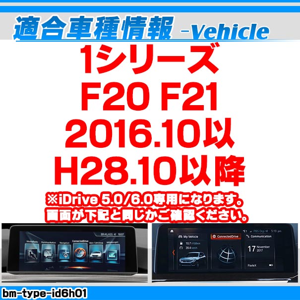 in-bm-type-id6h01 AVインターフェイス BMW 1シリーズ F20 F21 (2016.10以降H28.10以降) I Drive5.0/6.0搭載車 (車 カスタムパーツ DVD バックカメラ 地デジ インターフェース モニター 純正モニター モニタ 出力 映写 車パーツ 車用品 カー用品 車内パーツ 取付)_1