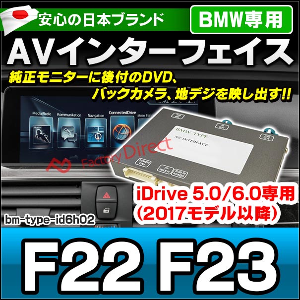 in-bm-type-id6h02 AVインターフェイス BMW 2シリーズ F22 F23 (2016.07以降 H28.07以降) I Drive5.0/6.0搭載車 (車 カスタムパーツ DVD バックカメラ 地デジ インターフェース モニター 純正モニター モニタ 出力 映写 車パーツ 車用品 カー用品 車内パーツ 取付)
