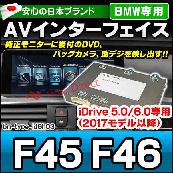 in-bm-type-id6h03 AVインターフェイス BMW 2シリーズ F45 F46 (2017.07以降 H29.07以降) I Drive5.0/6.0搭載車 (車 カスタムパーツ DVD バックカメラ 地デジ インターフェース モニター 純正モニター モニタ 出力 映写 車パーツ 車用品 カー用品 車内パーツ 取付)の通販はカーナビ・カーオーディオ
