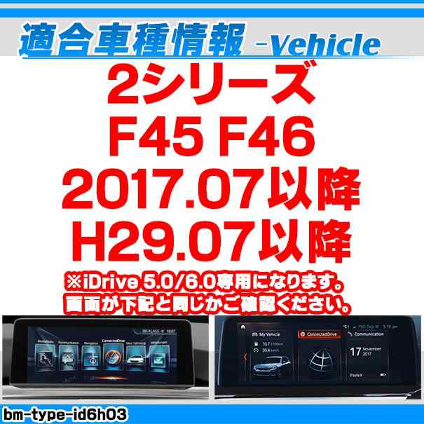 in-bm-type-id6h03 AVインターフェイス BMW 2シリーズ F45 F46 (2017.07以降 H29.07以降) I Drive5.0/6.0搭載車 (車 カスタムパーツ DVD バックカメラ 地デジ インターフェース モニター 純正モニター モニタ 出力 映写 車パーツ 車用品 カー用品 車内パーツ 取付)の通販は