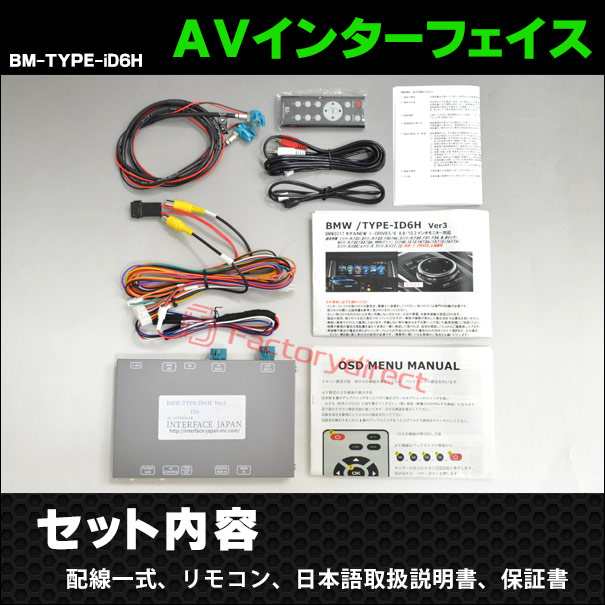 in-bm-type-id6h03 AVインターフェイス BMW 2シリーズ F45 F46 (2017.07以降 H29.07以降) I Drive5.0/6.0搭載車 (車 カスタムパーツ DVD バックカメラ 地デジ インターフェース モニター 純正モニター モニタ 出力 映写 車パーツ 車用品 カー用品 車内パーツ 取付)の通販は