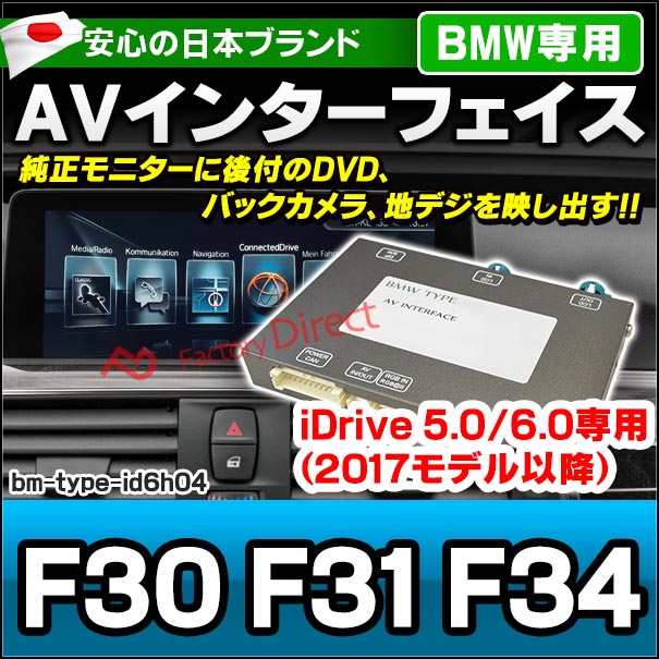 in-bm-type-id6h04 AVインターフェイス BMW 3シリーズ F30 F31 F34 (2016.07以降 H28.07以降) I Drive5.0/6.0搭載車 (車 カスタムパーツ DVD バックカメラ 地デジ インターフェース モニター 純正モニター モニタ 出力 映写 車パーツ 車用品 カー用品 車内パーツ)