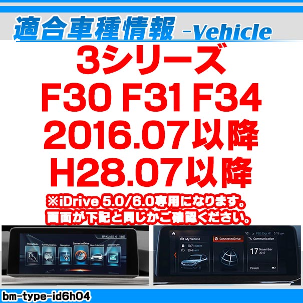 in-bm-type-id6h04 AVインターフェイス BMW 3シリーズ F30 F31 F34 (2016.07以降 H28.07以降) I Drive5.0/6.0搭載車 (車 カスタムパーツ DVD バックカメラ 地デジ インターフェース モニター 純正モニター モニタ 出力 映写 車パーツ 車用品 カー用品 車内パーツ)_1