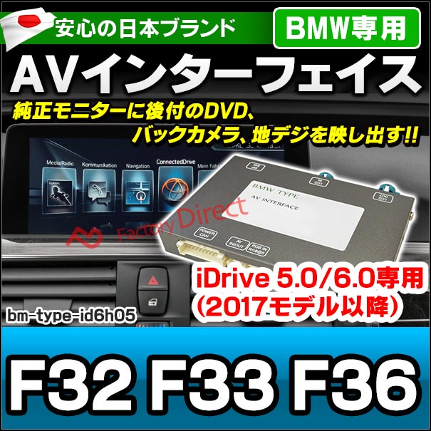 in-bm-type-id6h05 AVインターフェイス BMW 4シリーズ F32 F33 F36 (2016.07以降 H28.07以降) I Drive5.0/6.0搭載車 (車 カスタムパーツ DVD バックカメラ 地デジ インターフェース モニター 純正モニター モニタ 出力 映写 車パーツ 車用品 カー用品 車内パーツ)