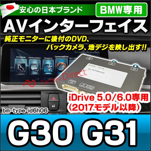 in-bm-type-id6h06 AVインターフェイス BMW 5シリーズ G30 G31 (2016.03以降 H28.03以降) I Drive5.0/6.0搭載車 (車 カスタムパーツ DVD バックカメラ 地デジ インターフェース モニター 純正モニター モニタ 出力 映写 車パーツ 車用品 カー用品 車内パーツ 取付)
