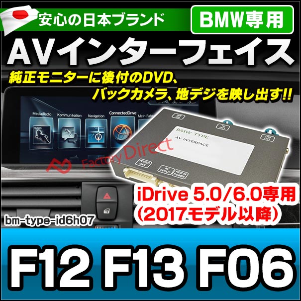 in-bm-type-id6h07 AVインターフェイス BMW 6シリーズ F12 F13 F06 (2016.03以降 H28.03以降) I Drive5.0/6.0搭載車 (車 カスタムパーツ DVD バックカメラ 地デジ インターフェース モニター 純正モニター モニタ 出力 映写 車パーツ 車用品 カー用品 車内パーツ)