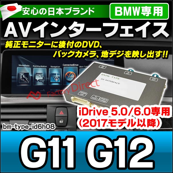 in-bm-type-id6h08 AVインターフェイス BMW 7シリーズ G11 G12 (2016.03以降 H28.03以降) I Drive5.0/6.0搭載車 (車 カスタムパーツ DVD バックカメラ 地デジ インターフェース モニター 純正モニター モニタ 出力 映写 車パーツ 車用品 カー用品 車内パーツ 取付)