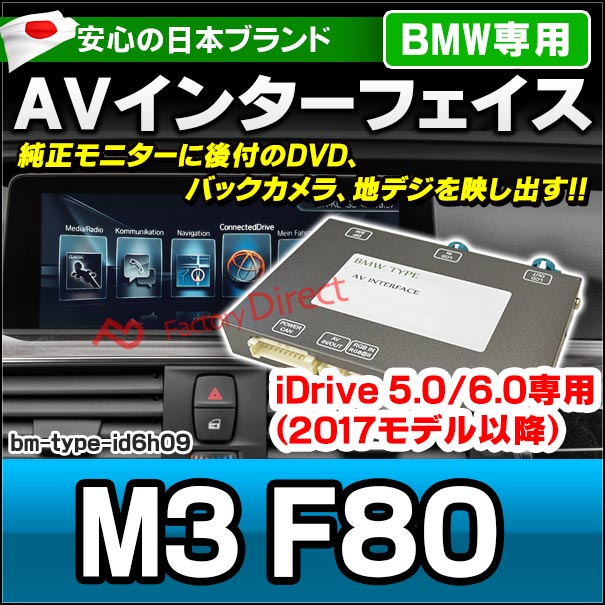 in-bm-type-id6h09 AVインターフェイス BMW M3シリーズ F80 (2016.07以降 H28.07以降) I Drive5.0/6.0搭載車 (車 カスタムパーツ DVD バックカメラ 地デジ インターフェース モニター 純正モニター モニタ 出力 映写 車パーツ 車用品 カー用品 車内パーツ 取付)