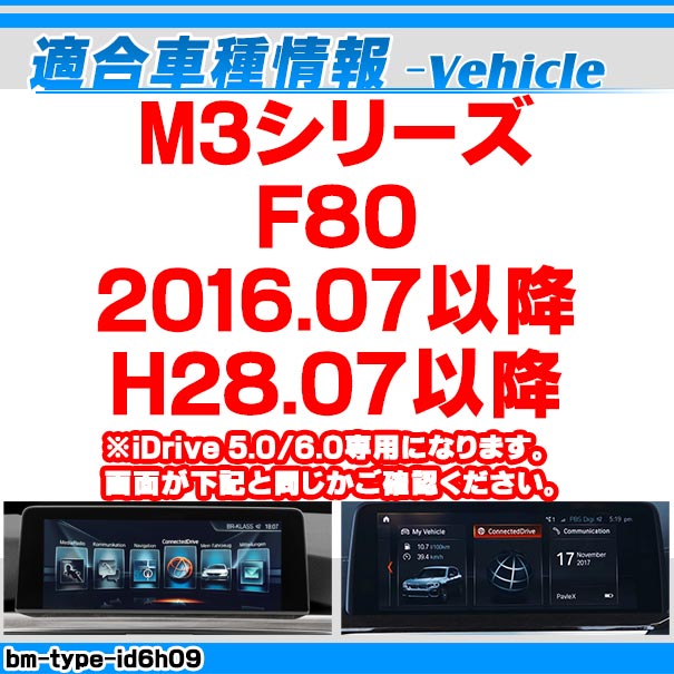 in-bm-type-id6h09 AVインターフェイス BMW M3シリーズ F80 (2016.07以降 H28.07以降) I Drive5.0/6.0搭載車 (車 カスタムパーツ DVD バックカメラ 地デジ インターフェース モニター 純正モニター モニタ 出力 映写 車パーツ 車用品 カー用品 車内パーツ 取付)_1