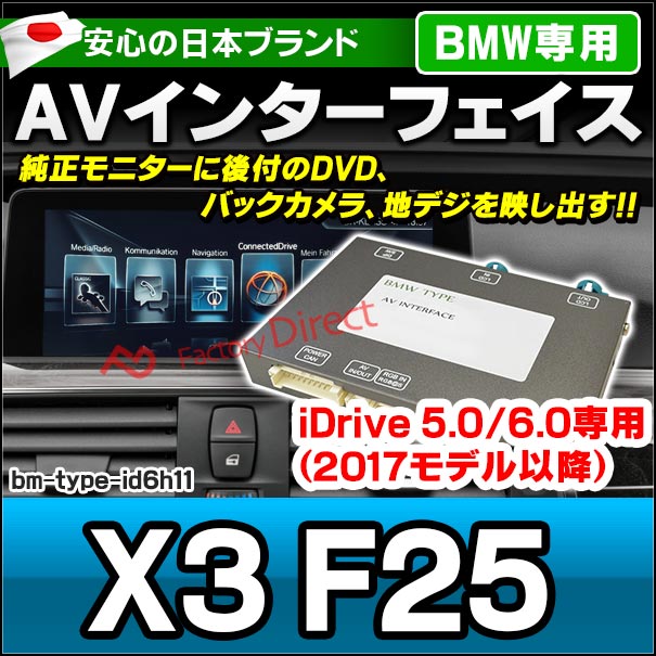 in-bm-type-id6h11 AVインターフェイス BMW X3シリーズ F25 (2016.07以降 H28.07以降) I Drive5.0/6.0搭載車 (車 カスタムパーツ DVD バックカメラ 地デジ インターフェース モニター 純正モニター モニタ 出力 映写 車パーツ 車用品 カー用品 車内パーツ 取付)