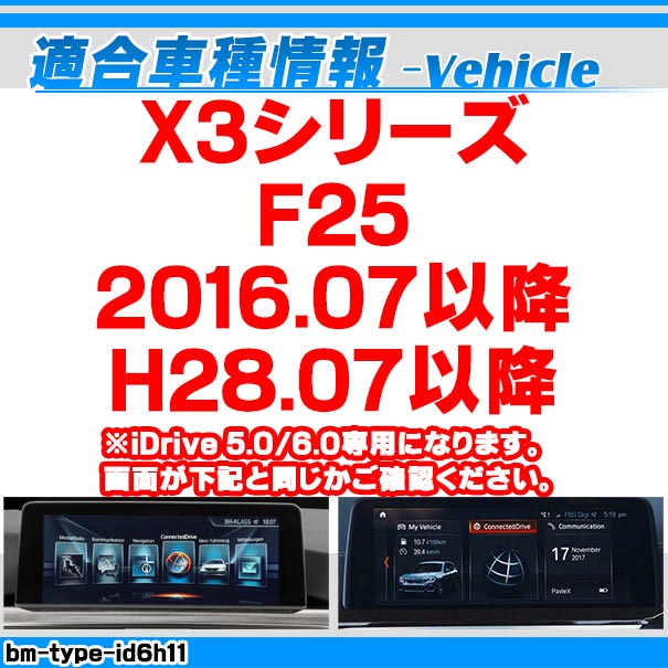 in-bm-type-id6h11 AVインターフェイス BMW X3シリーズ F25 (2016.07以降 H28.07以降) I Drive5.0/6.0搭載車 (車 カスタムパーツ DVD バックカメラ 地デジ インターフェース モニター 純正モニター モニタ 出力 映写 車パーツ 車用品 カー用品 車内パーツ 取付)_1