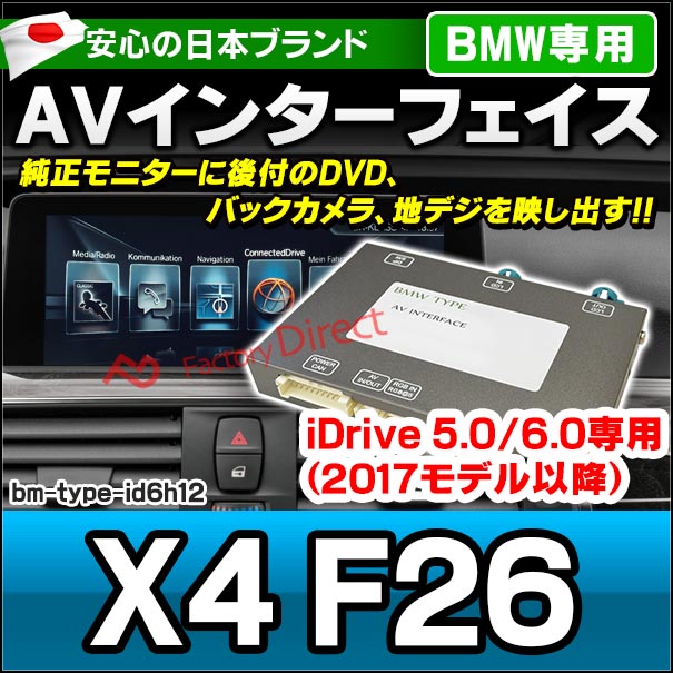 in-bm-type-id6h12 AVインターフェイス BMW X4シリーズ F26 (2016.07以降 H28.07以降) I Drive5.0/6.0搭載車 (車 カスタムパーツ DVD バックカメラ 地デジ インターフェース モニター 純正モニター モニタ 出力 映写 車パーツ 車用品 カー用品 車内パーツ 取付)